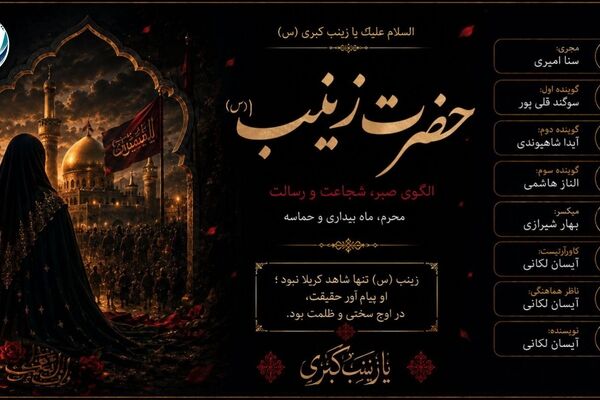 حضرت زینب(س) پیام عاشورا را به گوش تاریخ رساند