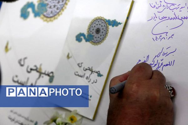 رونمایی کتاب «صبحی که در راه است» 