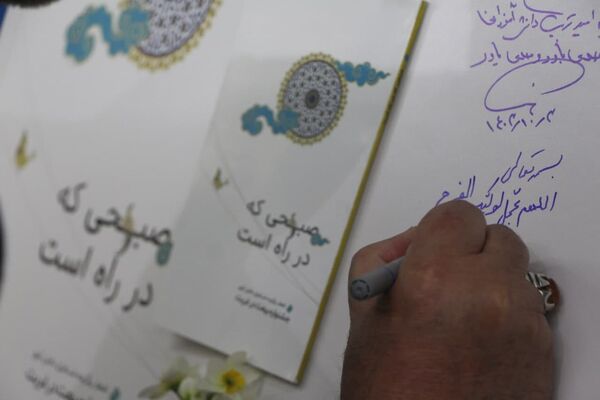 رونمایی کتاب «صبحی که در راه است» 