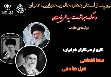 در سوگِ رهبر؛ شهادتِ سید علی خامنه‌ای 