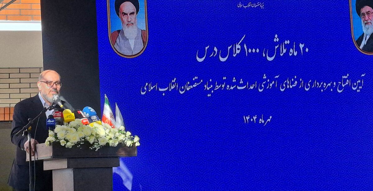 ۱۲۰۰ دانش‌آموز در مناطق محروم تحت پوشش بنیاد مستضعفان قرار گرفتند
