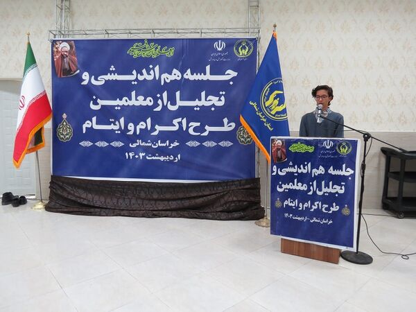 برگزاری تجلیل از همکاران طرح اکرام وایتام شهرستان بجنورد