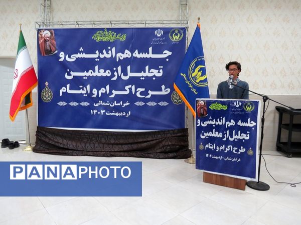 برگزاری تجلیل از همکاران طرح اکرام وایتام شهرستان بجنورد