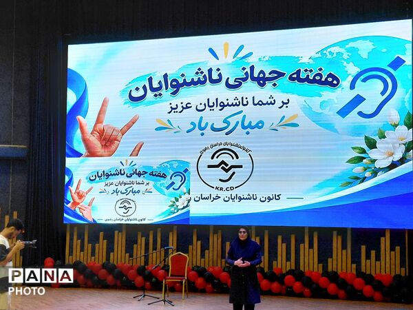 آیین گرامیداشت روز جهانی ناشنوایان در مشهد