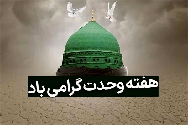 هفته وحدت؛ فرصتی برای همدلی و هم‌صدایی ملت‌ها، به‌ویژه برای ما مردم کورد