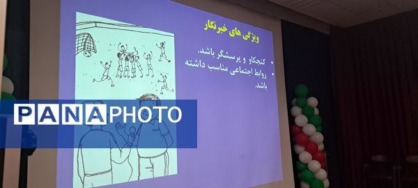 دومین همایش آموزش مقدماتی خبرنگاران پانا ویژه مقطع متوسطه اول و دوم 