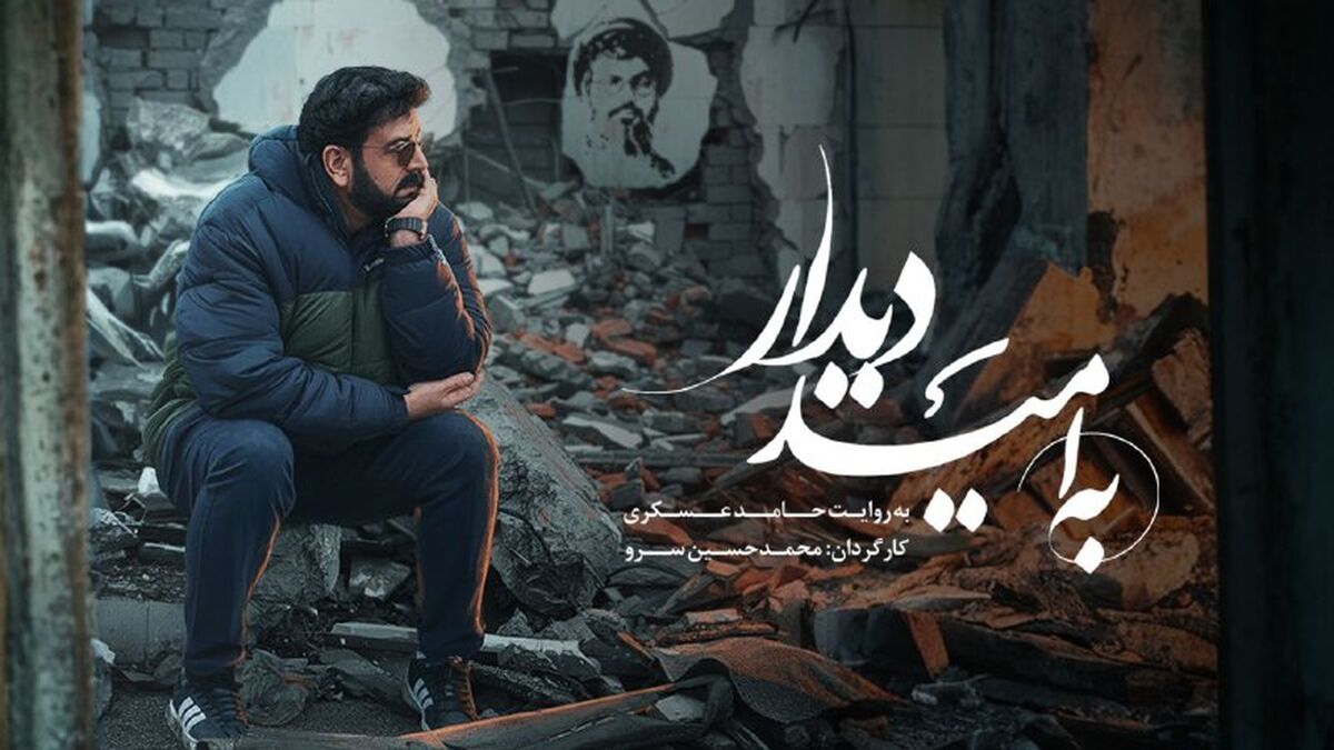 «به امید دیدار» روی آنتن شبکه نسیم می‌رود 