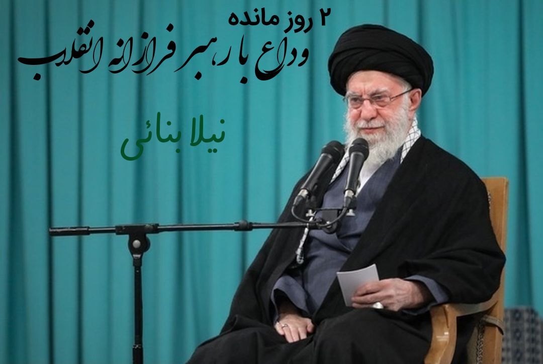۲ روز تا وداع با سید مقاومت 