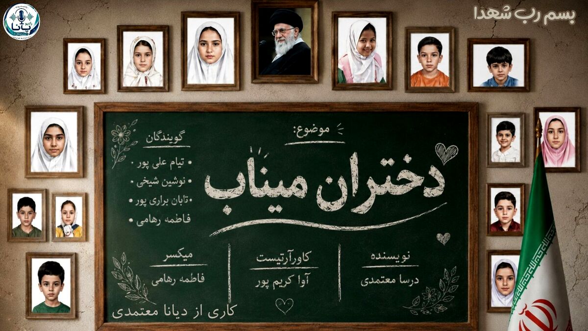 مرواریدهای سرخِ مدرسه شجره  میناب