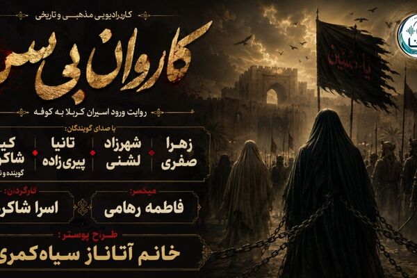 ورود اسیران کربلا به کوفه؛ کاروانِ بی سَر