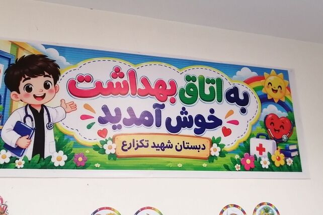 سلامت و پویایی در قاب مدرسه شهید تکزارع