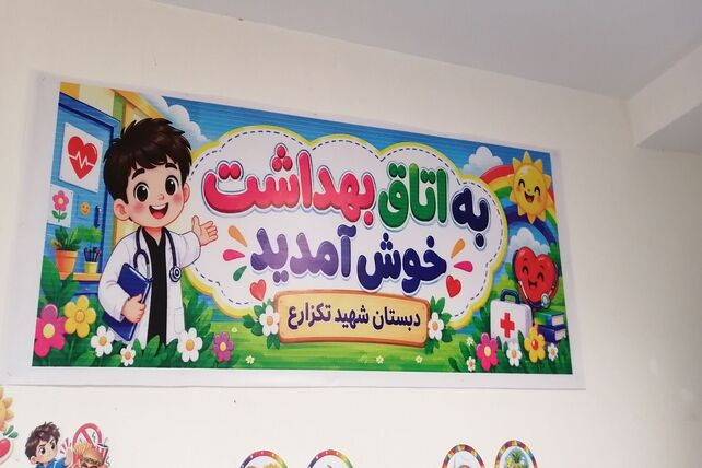 سلامت و پویایی در قاب مدرسه شهید تکزارع