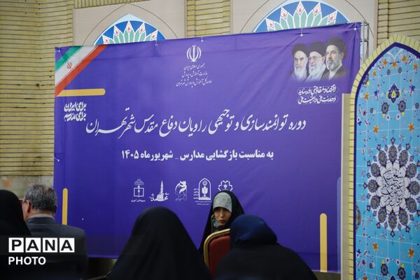 دوره توانمندسازی و توجیهی راویان دفاع مقدس در اداره‌کل آموزش و پرورش شهر تهران