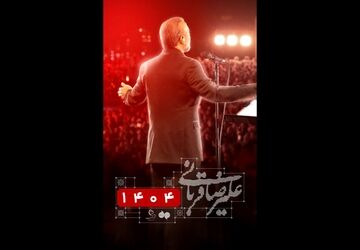 کنسرت «ایرانم» علیرضا قربانی برای بار چهارم تمدید شد/ بلیت‌فروشی از عصر امروز