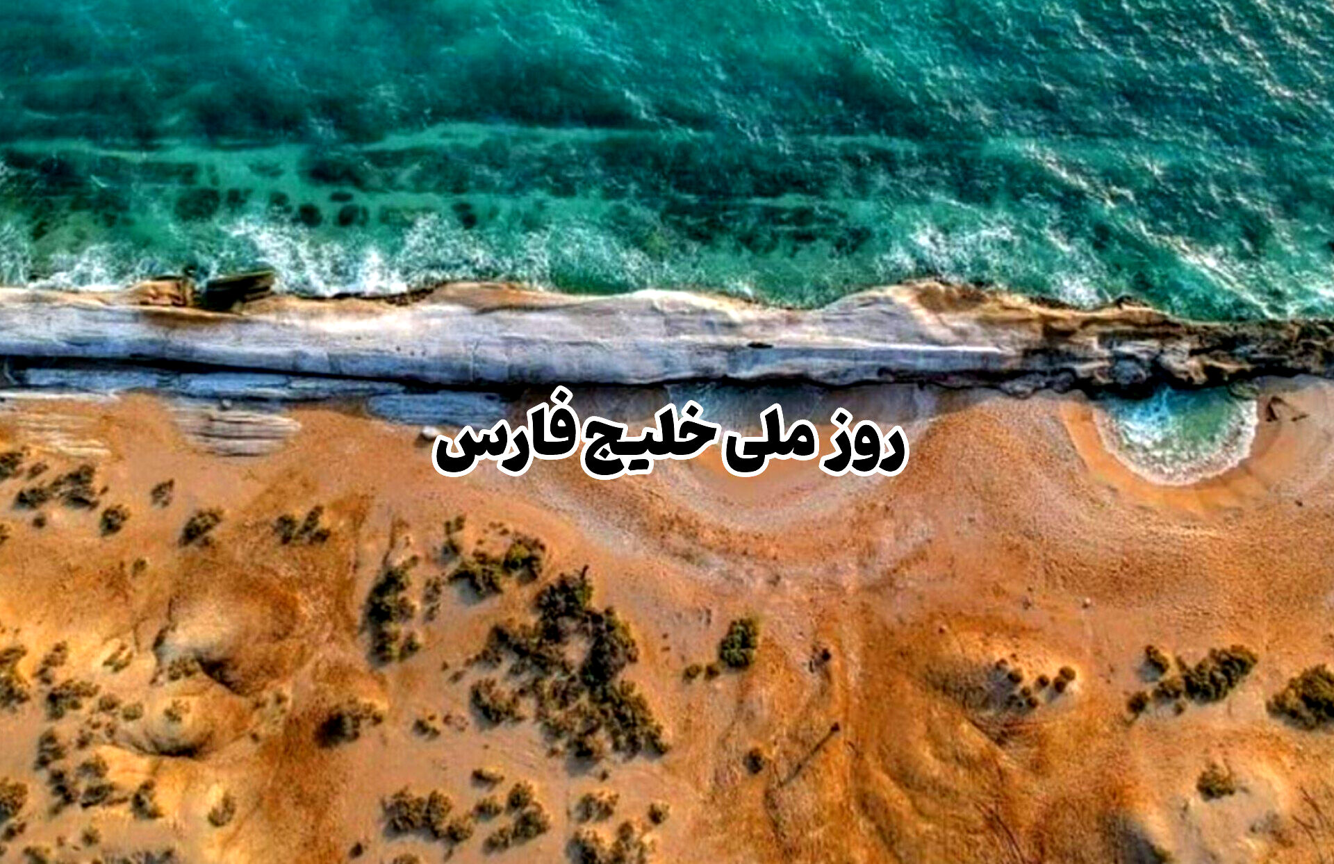 روز ملی خلیج فارس؛ نماد هویت و همبستگی ایرانیان