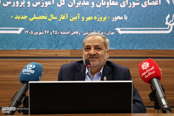 گردهمایی مشترک اعضای شورای معاونان و مدیران کل آموزش و پرورش استان‌ها  