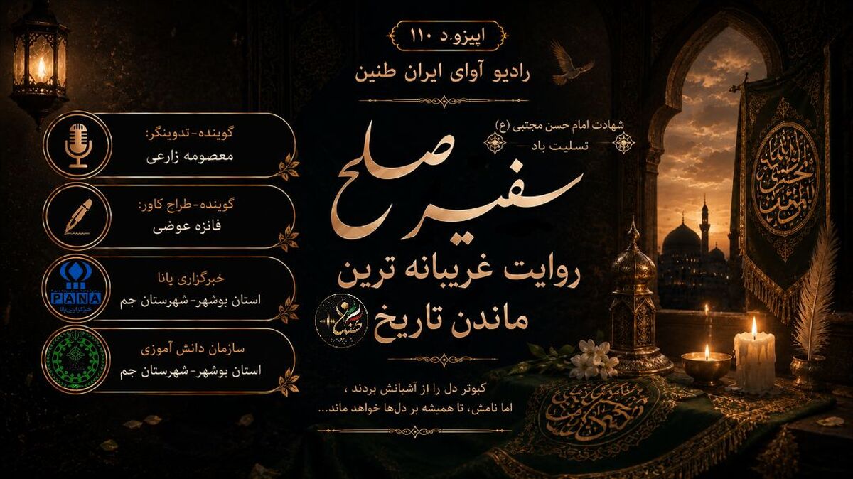 سفیر صلح؛ غریبانه ترین ماندن تاریخ