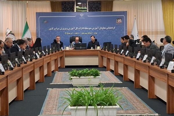 آغاز دومین روز گردهمایی معاونان آموزش متوسطه ادارات کل آموزش و پرورش سراسر کشور 