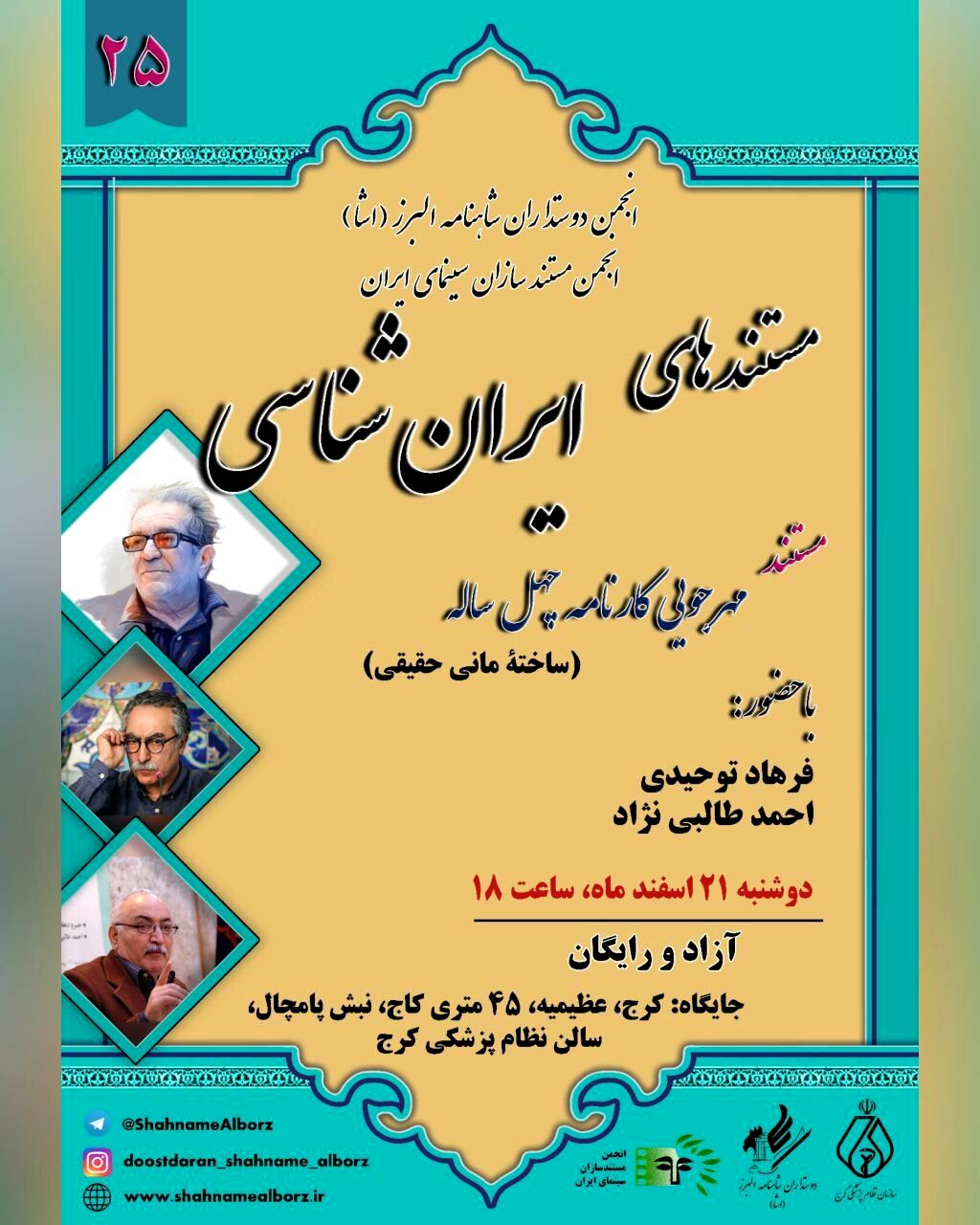یادی از داریوش مهرجویی در نشست ماهانه‌ «مستندهای ایران‌شناسی»