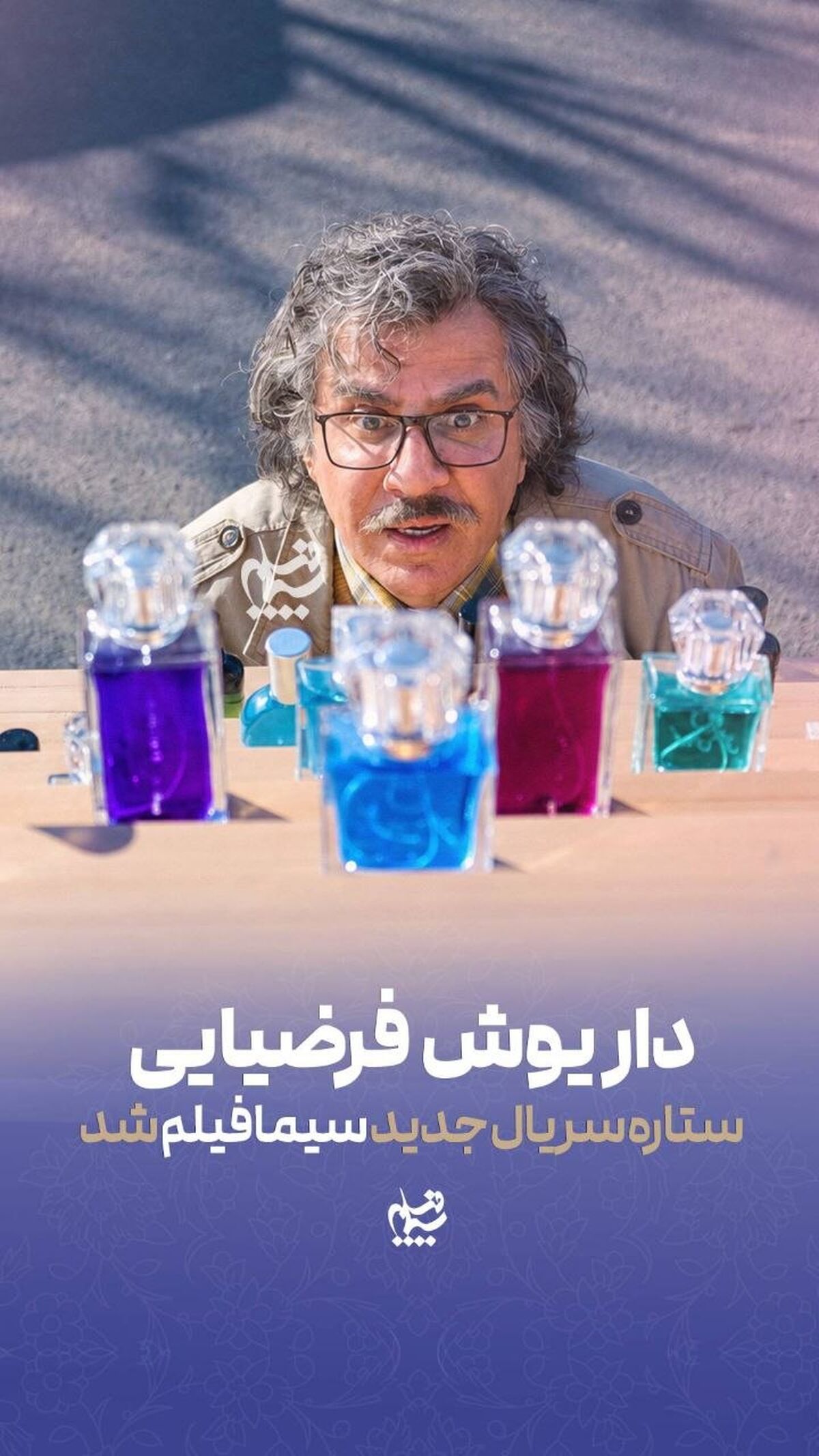 داریوش فرضیایی ستاره سریال جدید سیمافیلم شد