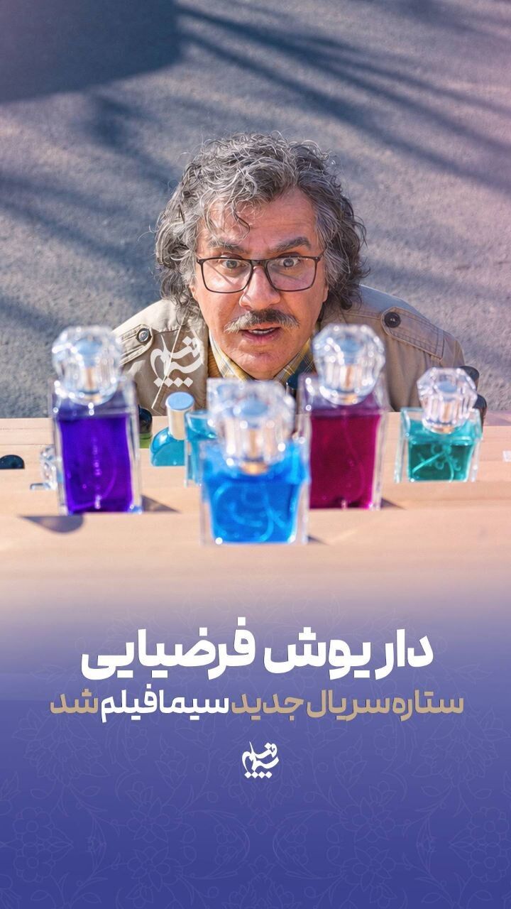 داریوش فرضیایی ستاره سریال جدید سیمافیلم شد