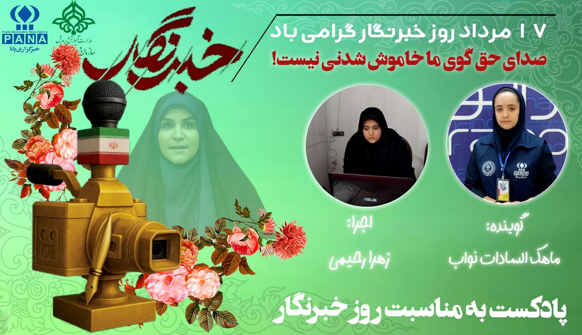 به‌مناسبت روز خبرنگار 