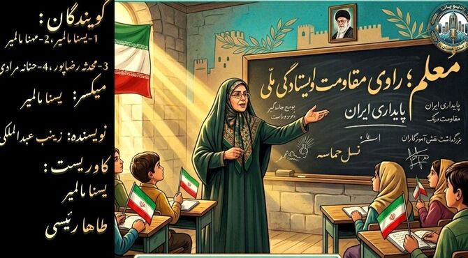 معلم؛ راوی مقاومت و ایستادگی در روزهای سخت