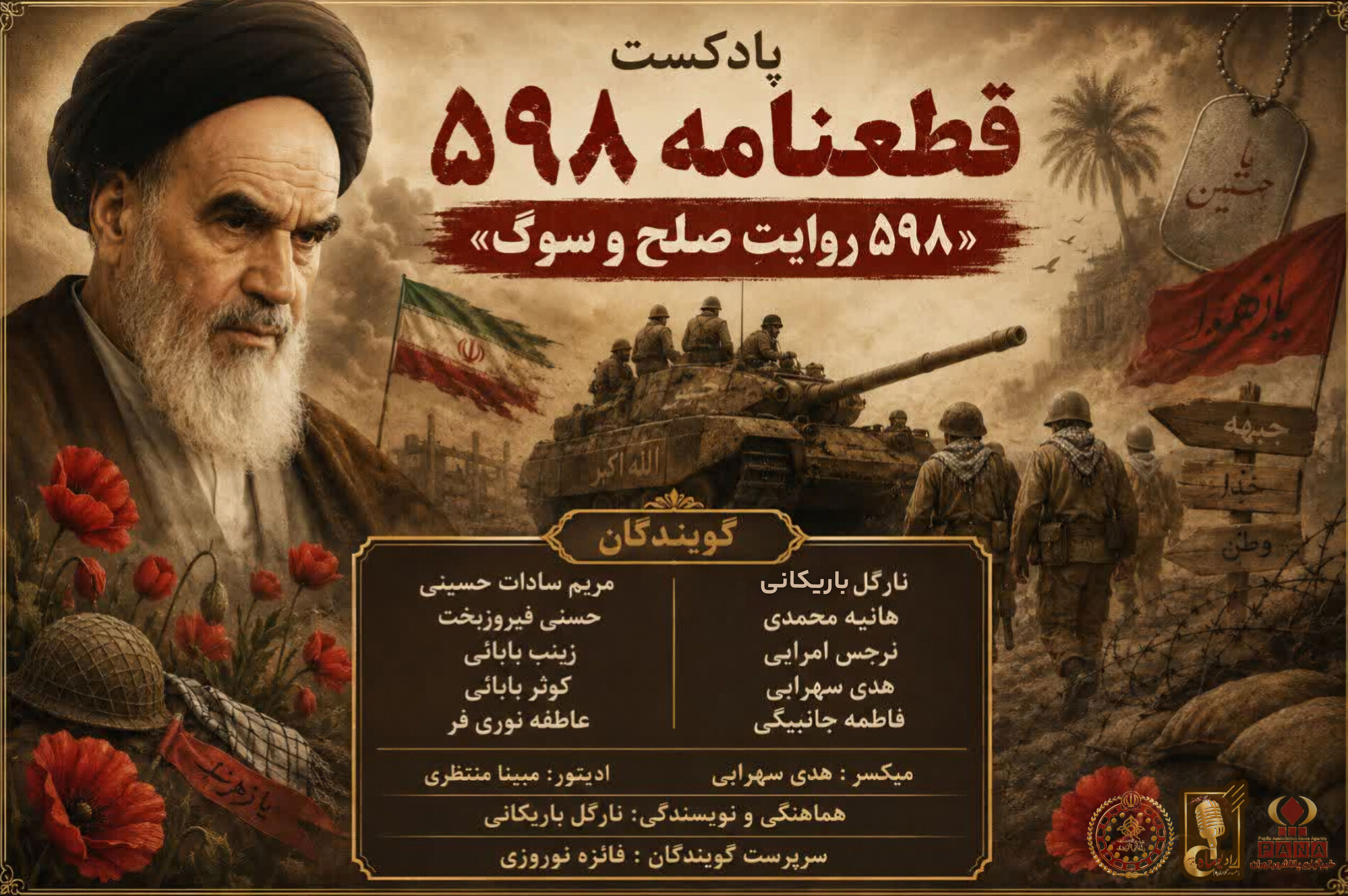 ۵۹۸ ، روایت صلح و سوگ