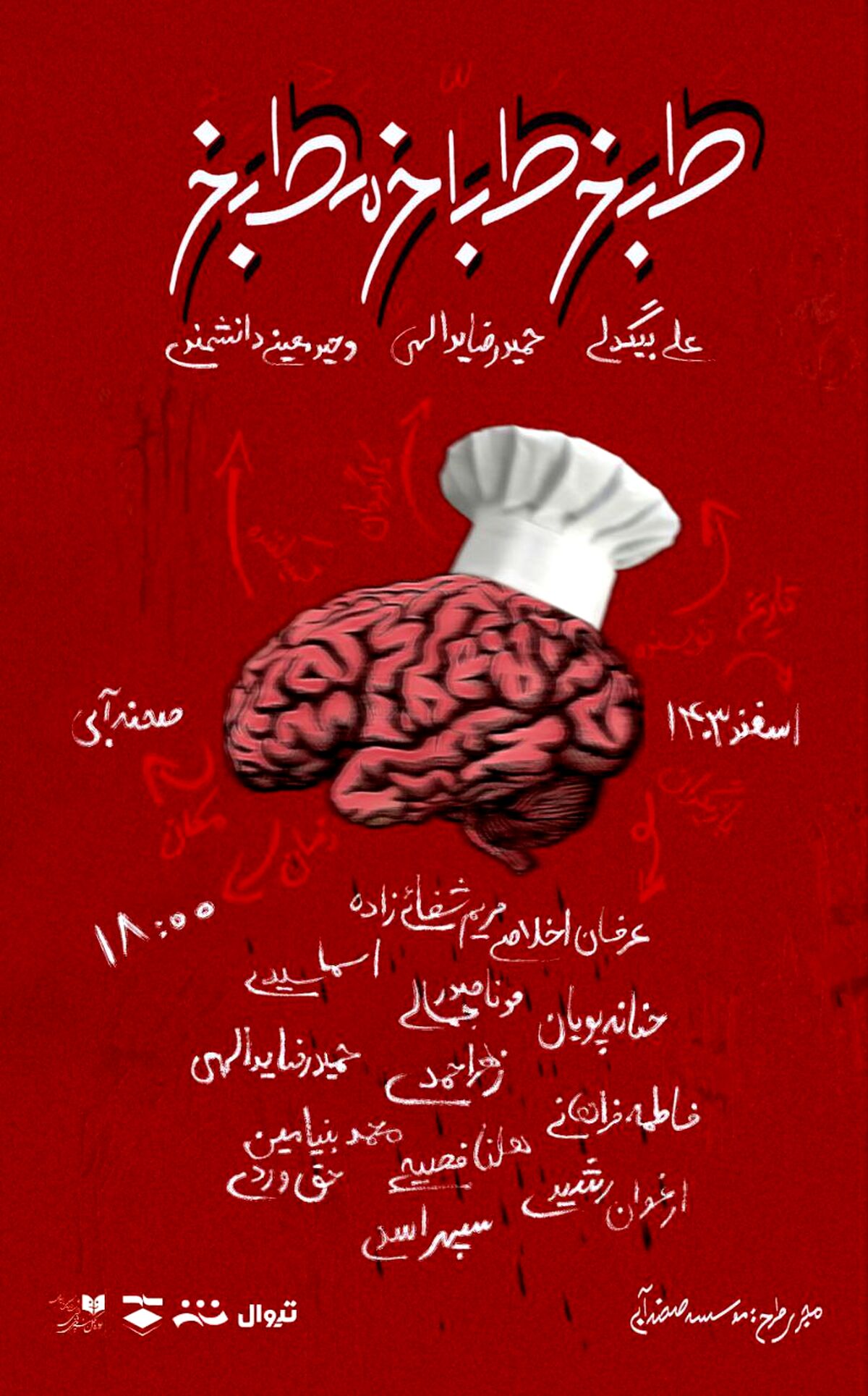 «طبخ طباخ مطبخ» در تماشاخانه صحنه آبی