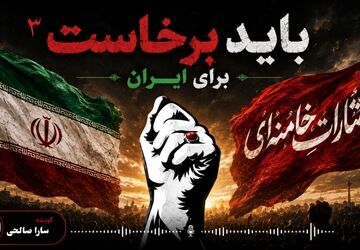 مگر عشق تشییع می شود؟