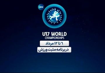پخش زنده مسابقات کشتی زیر ۱۷ سال قهرمانی جهان از شبکه ورزش
