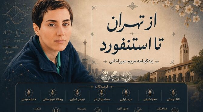 از تهران تا استنفورد