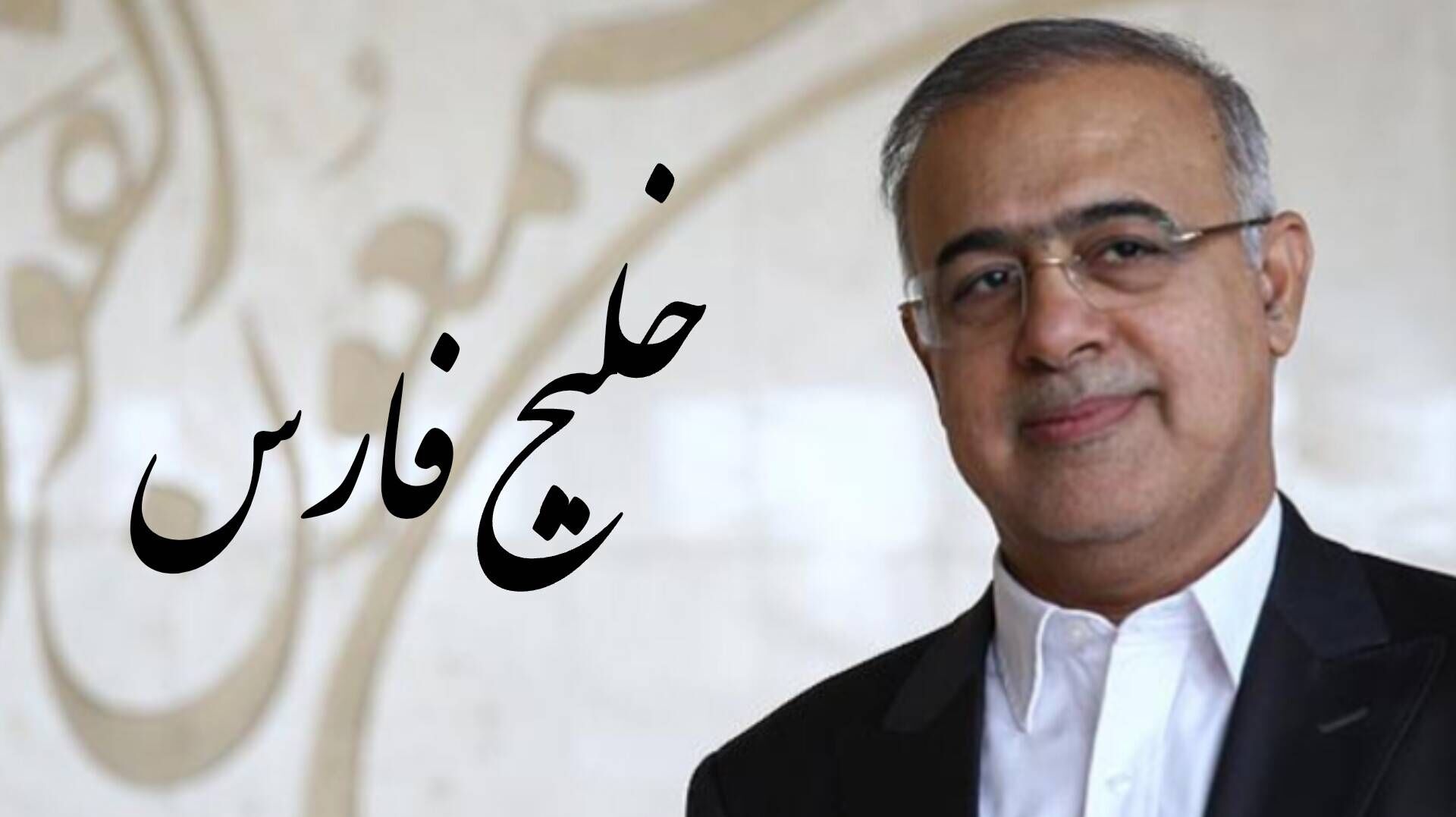 استاندار هرمزگان در پیامی روز ملی خلیج فارس را تبریک گفت
