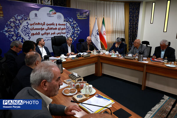 بیست و یکمین گردهمایی شورای هماهنگی موسسان مدارس غیر دولتی کشور