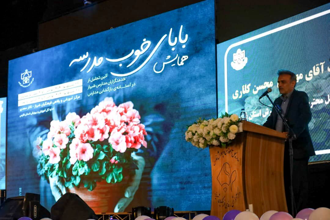 تجلیل از خدمتگزاران مدارس نواحی یک و چهار شیراز و عشایری در همایش «بابای خوب مدرسه»
