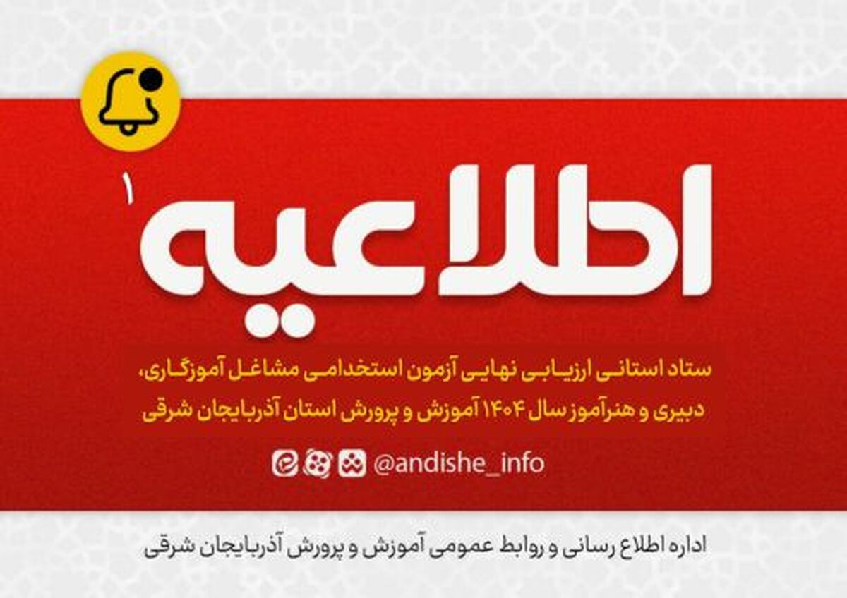 اطلاعیه شماره ۱ ستاد استانی ارزیابی نهایی آزمون استخدامی مشاغل آموزگاری، دبیری و هنرآموز سال ۱۴۰۴ آموزش و پرورش استان آذربایجان شرقی