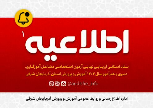 اطلاعیه شماره ۱ ستاد استانی ارزیابی نهایی آزمون استخدامی مشاغل آموزگاری، دبیری و هنرآموز سال ۱۴۰۴ آموزش و پرورش استان آذربایجان شرقی