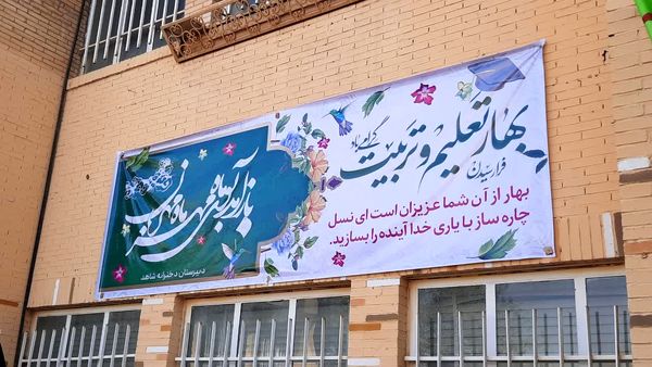 طنین زنگ مهر، ایثار و مقاومت در دبیرستان شاهد طالقانی