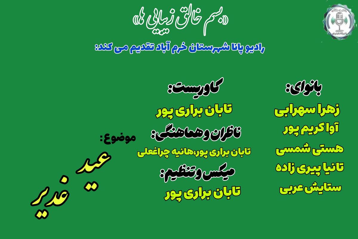 غدیر؛ تجلی‌گاهِ خورشیدِ عدالت در کویرِ تاریخ