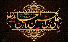 صحیفه سجادیه از مهم‌ترین متون اسلامی است