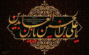 صحیفه سجادیه از مهم‌ترین متون اسلامی است