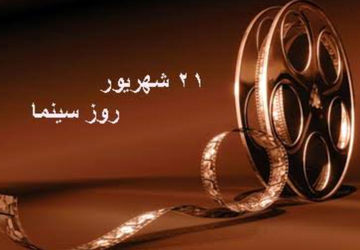 به‌مناسبت روز سینما