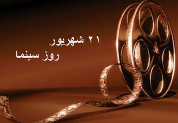 به‌مناسبت روز سینما