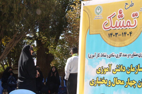 آخرین روز اردوی طرح تمشک ویژه دختران چهارمحال‌وبختیاری