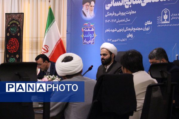  سلسه نشست‌های تبیین سیاست‌های ساماندهی منابع انسانی معاونت پرورشی و فرهنگی وزارت آموزش و پرورش