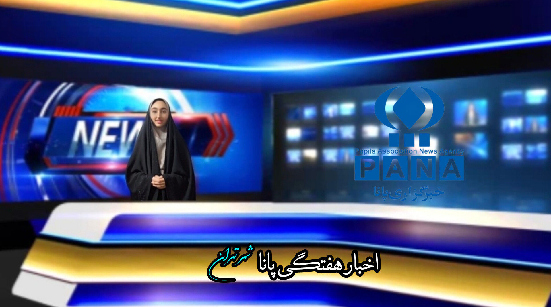 اخبار هفتگی پانای شهر تهران