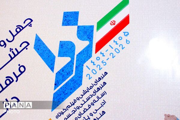 فرآیند داوری جشنواره فرهنگی و هنری فردا آغاز شد