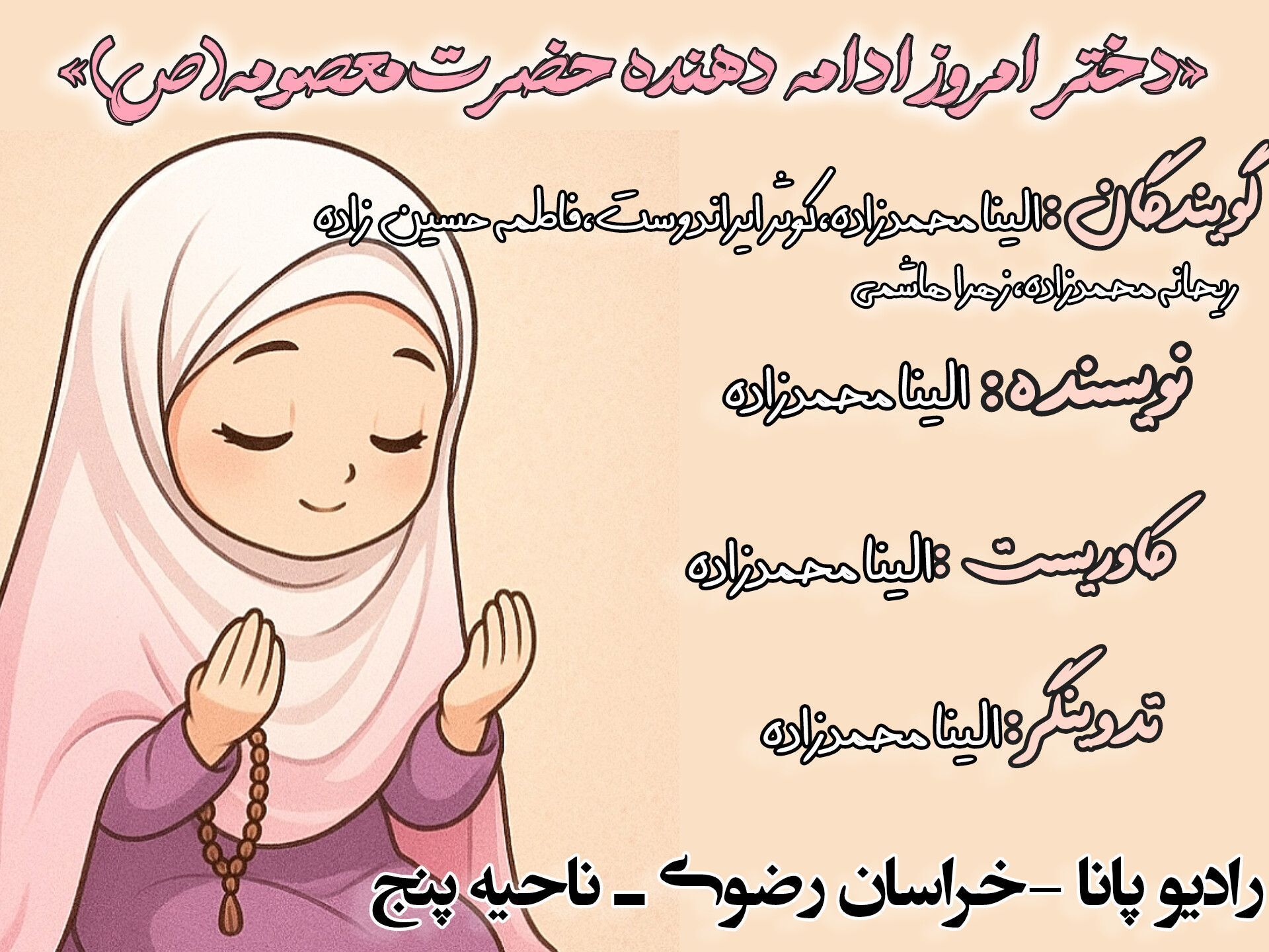 دختران امروز ادامه دهنده مسیر حضرت معصومه (س)