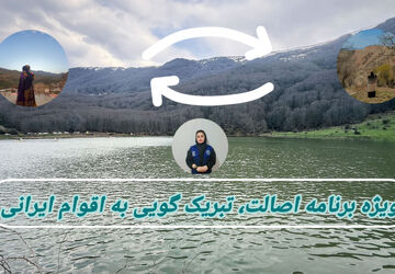 ویژه برنامه اصالت، تبریک گویی به اقوام ایرانی