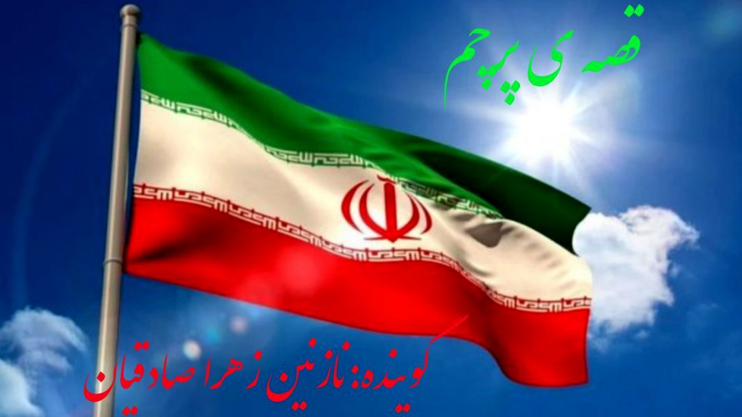 قصه ی پرچم؛پرچمی که همیشه بالاست